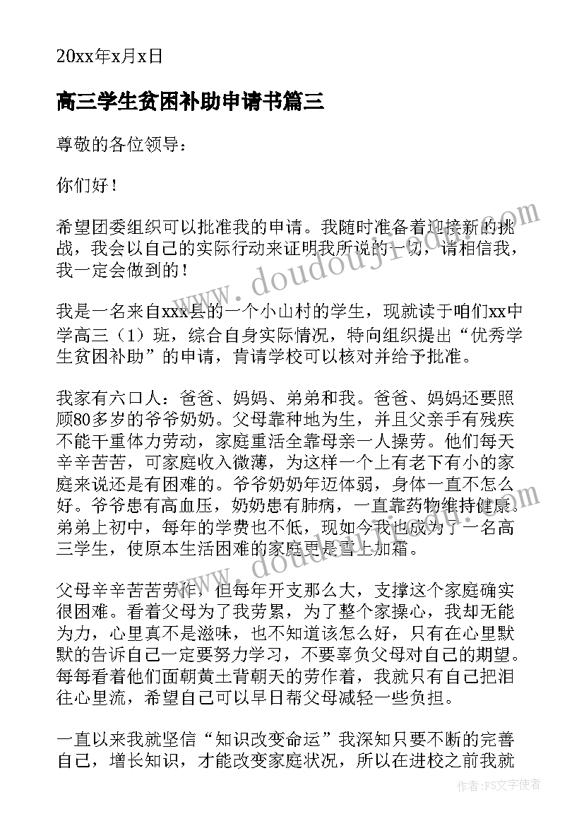 2023年高三学生贫困补助申请书(精选8篇)