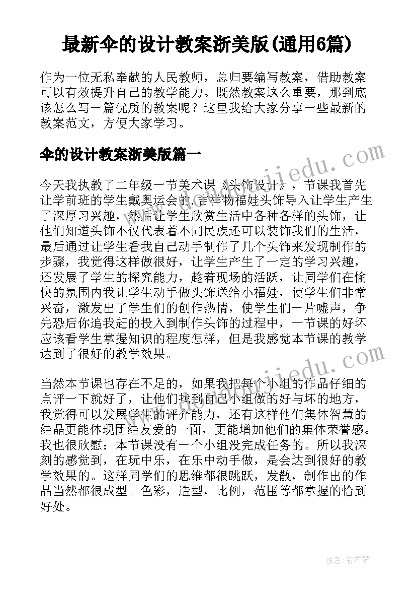 最新伞的设计教案浙美版(通用6篇)