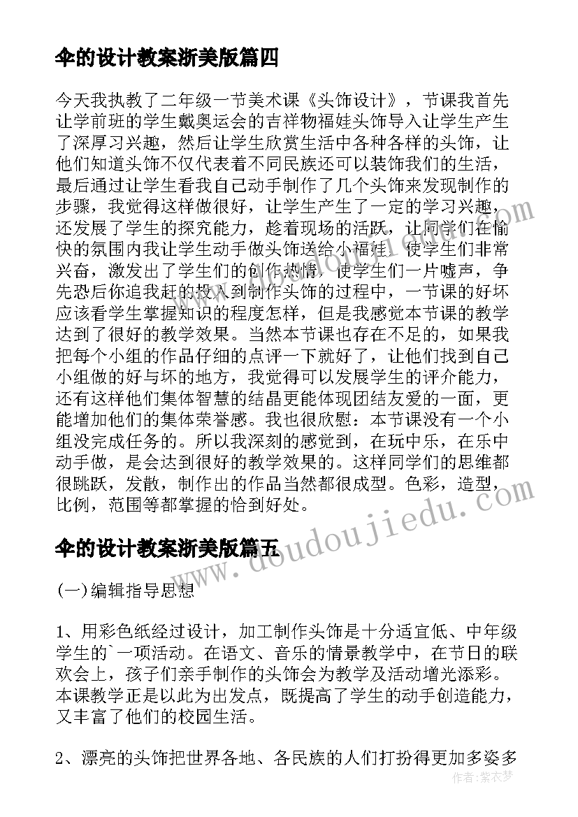 最新伞的设计教案浙美版(通用6篇)