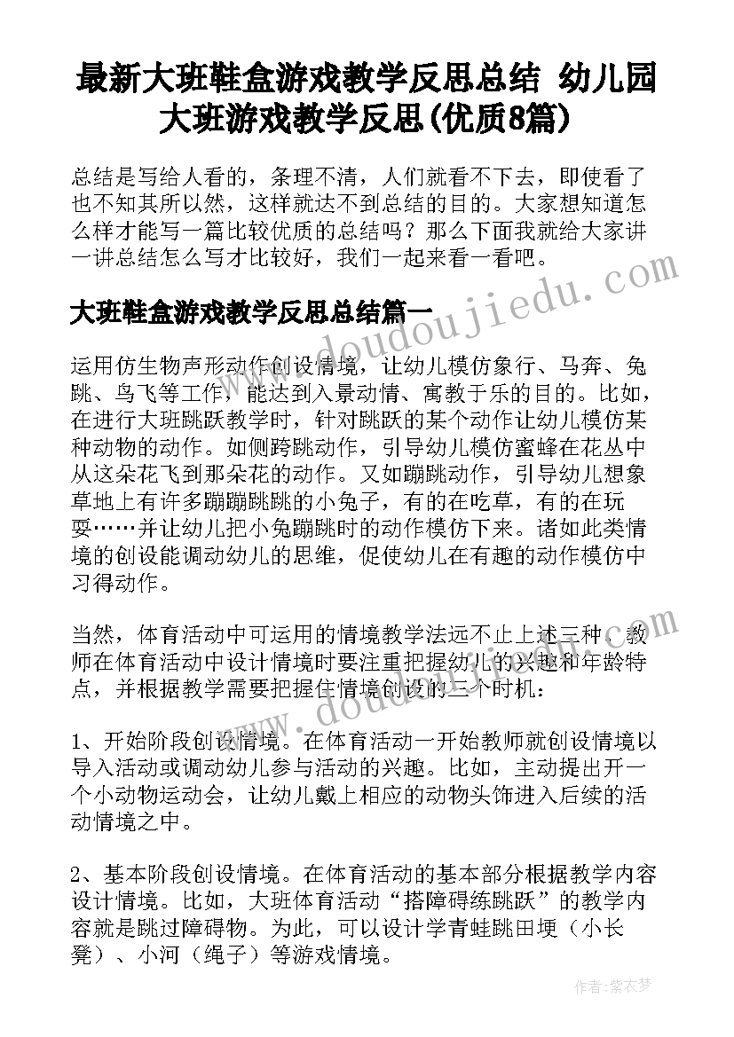 最新大班鞋盒游戏教学反思总结 幼儿园大班游戏教学反思(优质8篇)