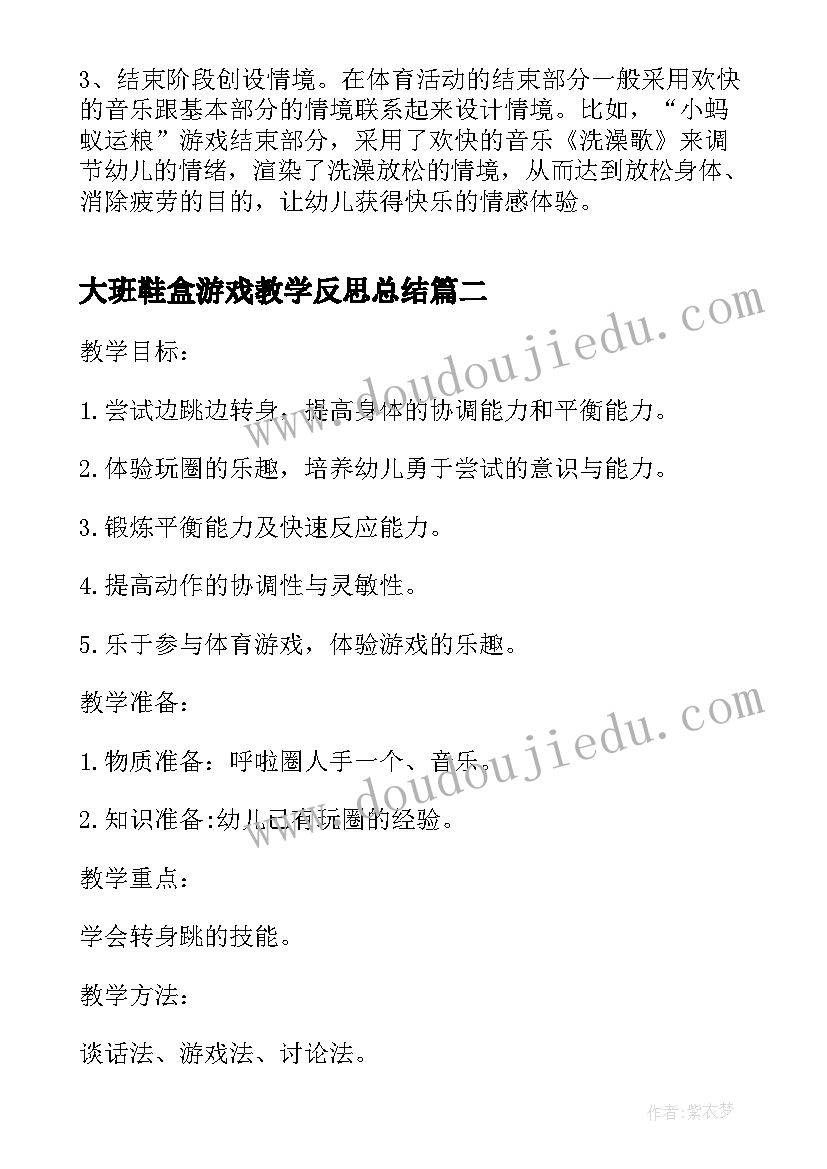 最新大班鞋盒游戏教学反思总结 幼儿园大班游戏教学反思(优质8篇)