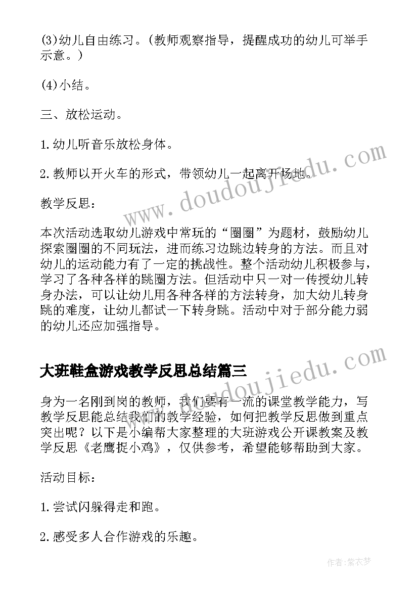 最新大班鞋盒游戏教学反思总结 幼儿园大班游戏教学反思(优质8篇)