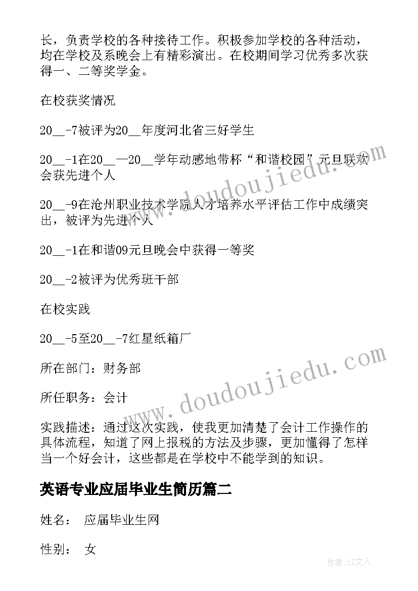 2023年英语专业应届毕业生简历 应届生会计专业的个人简历(精选5篇)