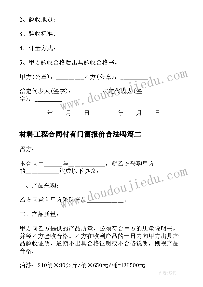 材料工程合同付有门窗报价合法吗(大全5篇)