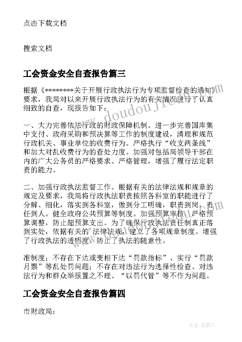 工会资金安全自查报告 财政资金安全自查报告(优质5篇)