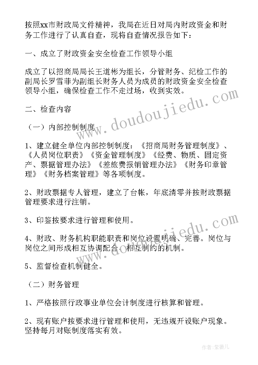 工会资金安全自查报告 财政资金安全自查报告(优质5篇)