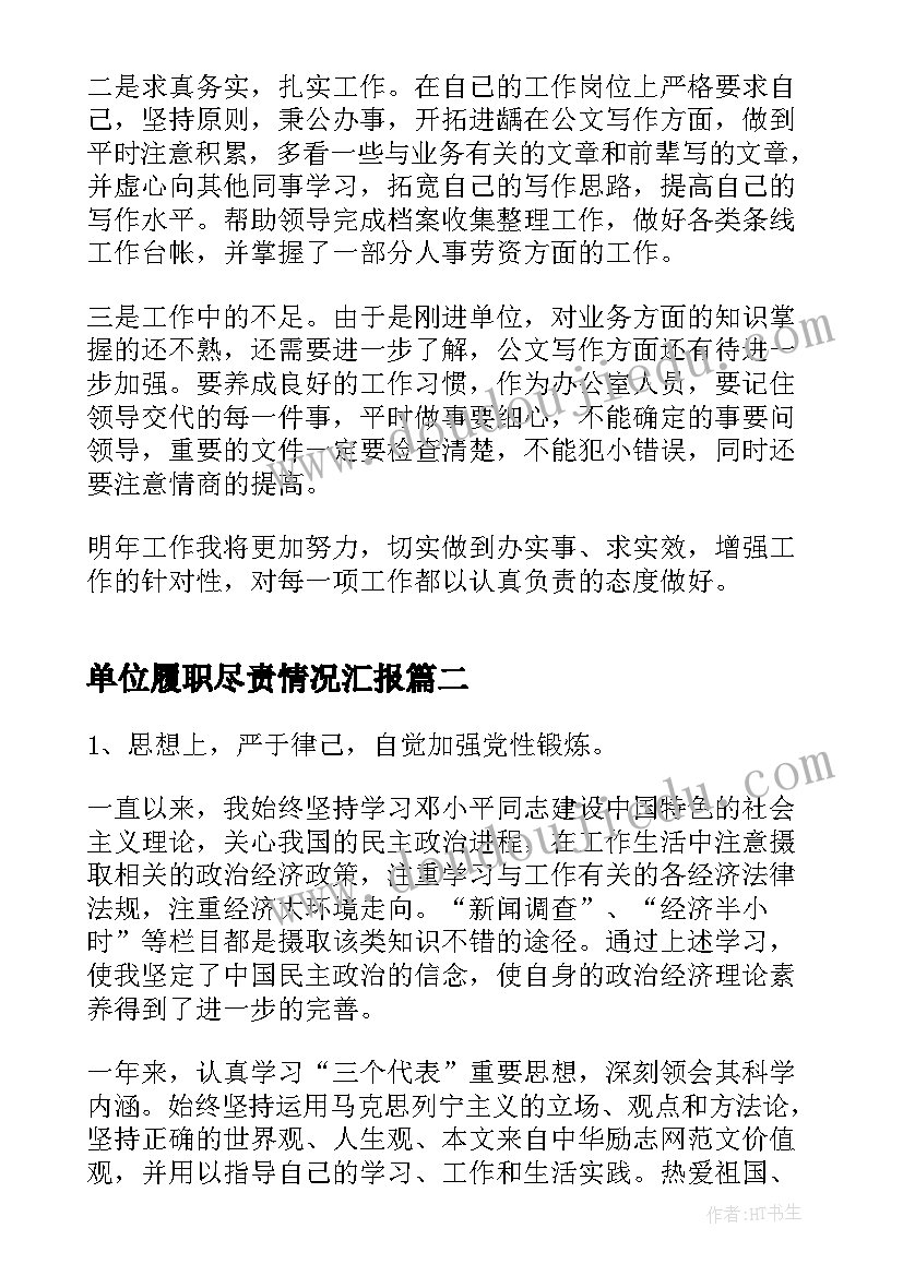 2023年单位履职尽责情况汇报 个人学习总结单位总结欣赏(大全7篇)