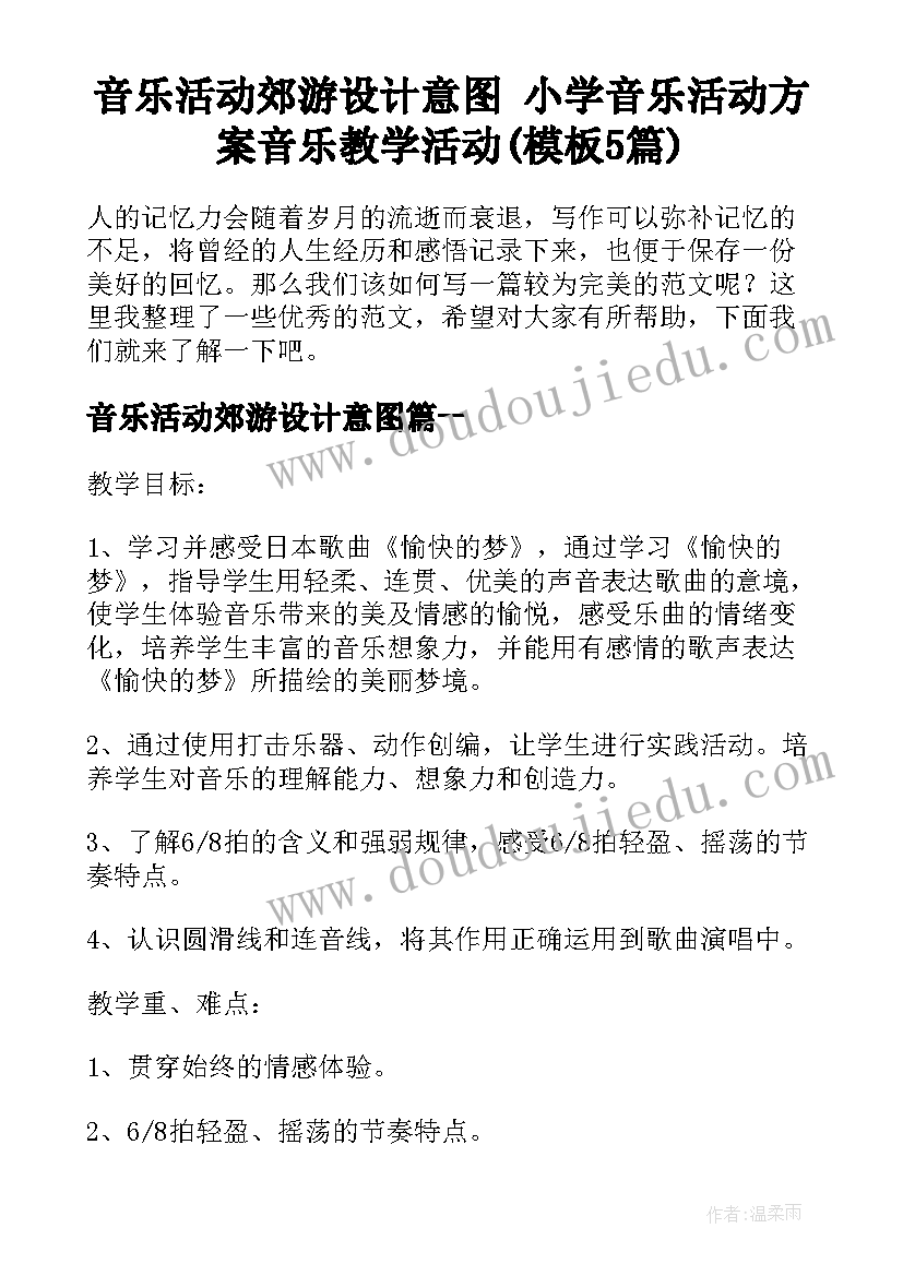 音乐活动郊游设计意图 小学音乐活动方案音乐教学活动(模板5篇)