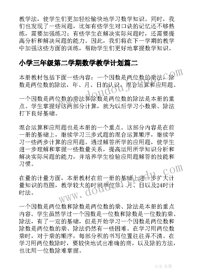 小学三年级第二学期数学教学计划 第二学期三年级数学的教学计划(实用10篇)