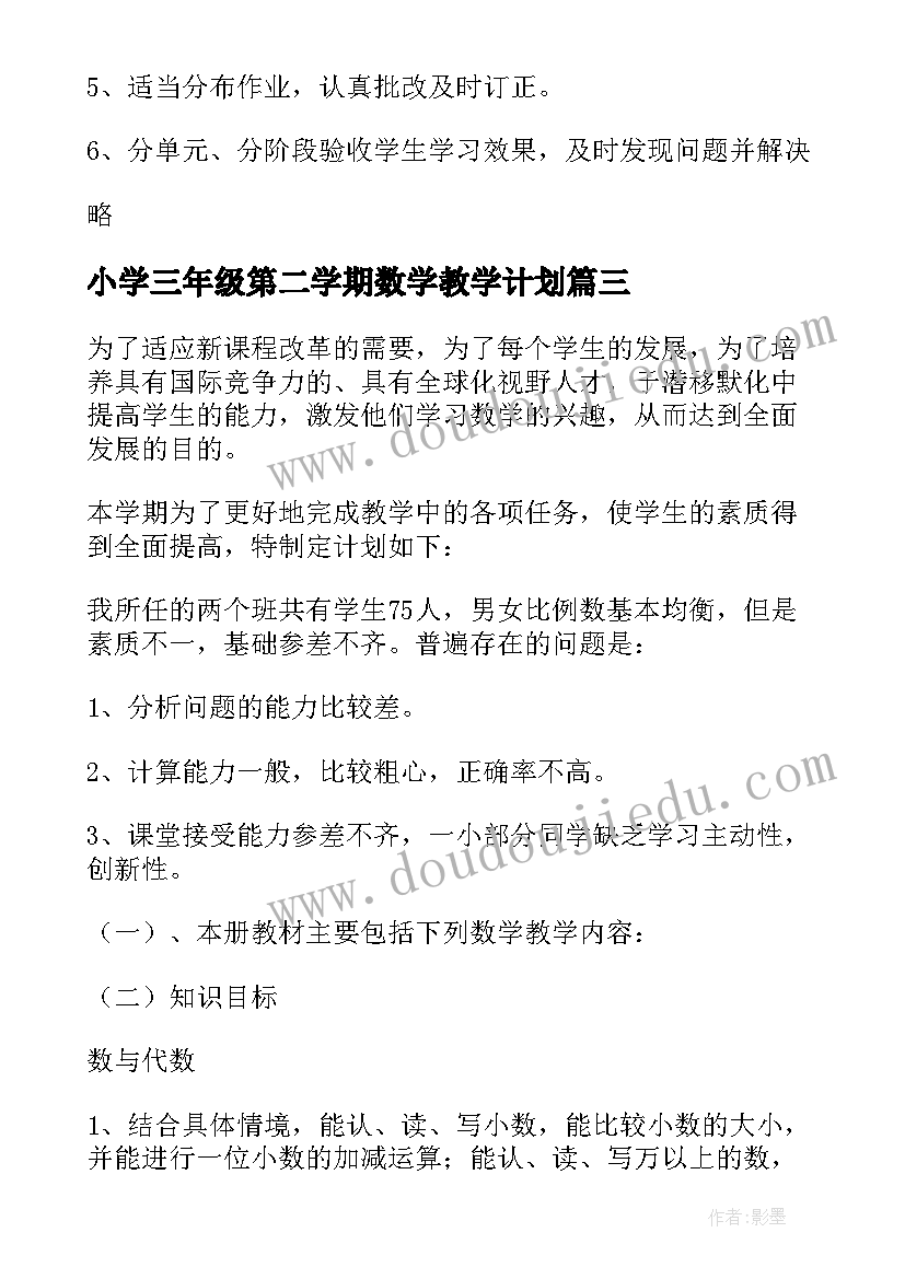 小学三年级第二学期数学教学计划 第二学期三年级数学的教学计划(实用10篇)