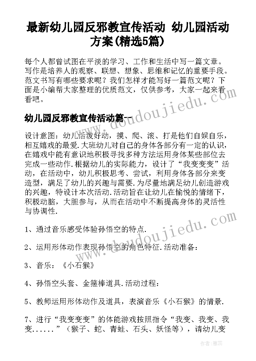 最新幼儿园反邪教宣传活动 幼儿园活动方案(精选5篇)