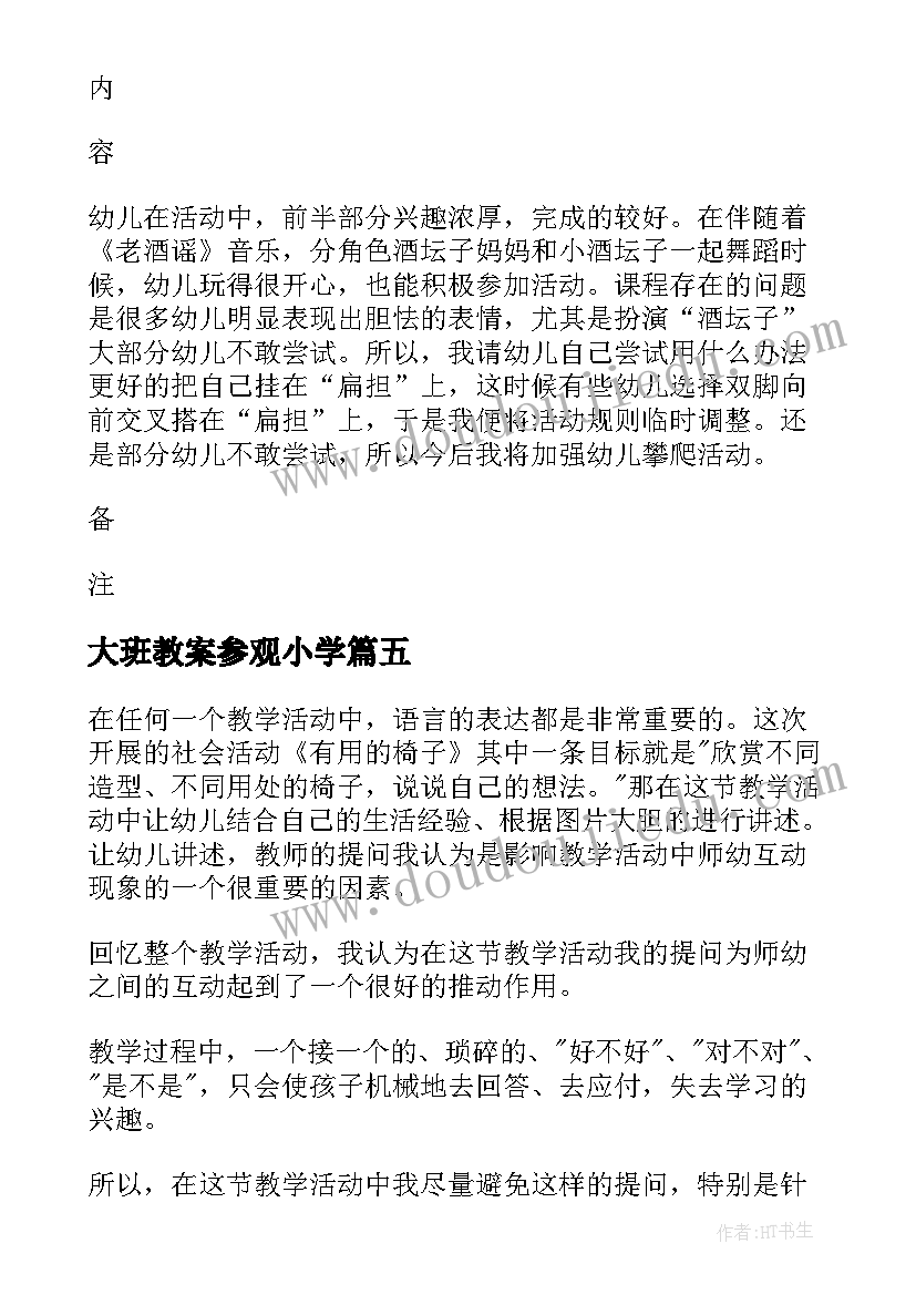 2023年大班教案参观小学(大全9篇)