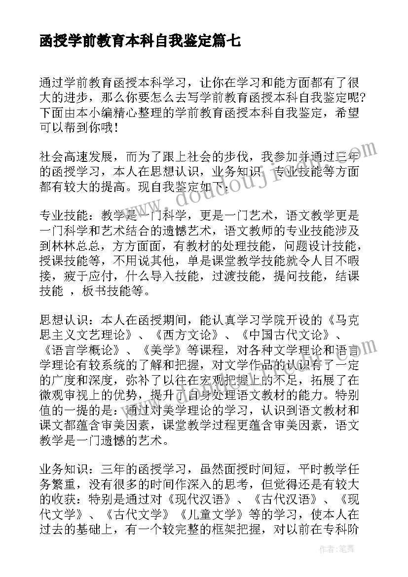 最新函授学前教育本科自我鉴定(精选8篇)