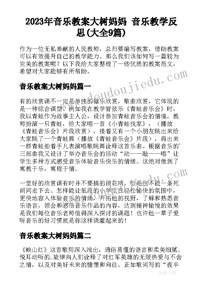 2023年音乐教案大树妈妈 音乐教学反思(大全9篇)