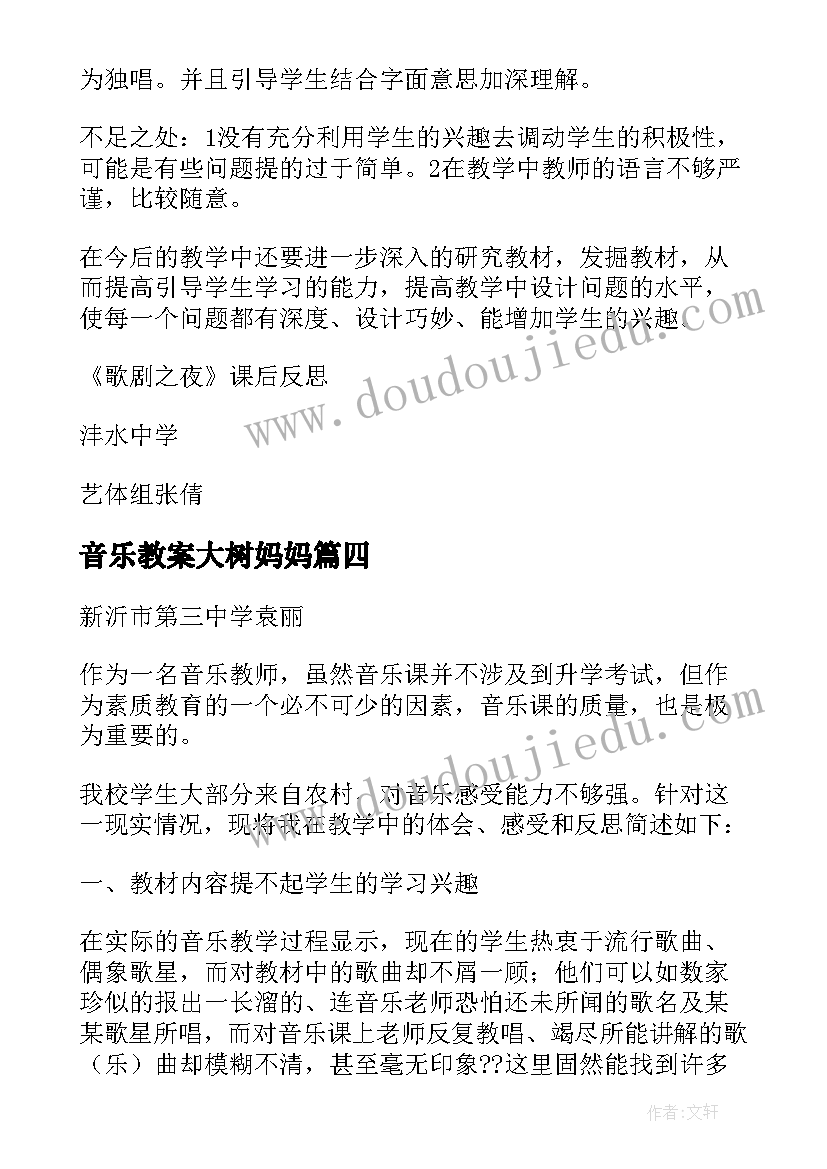 2023年音乐教案大树妈妈 音乐教学反思(大全9篇)