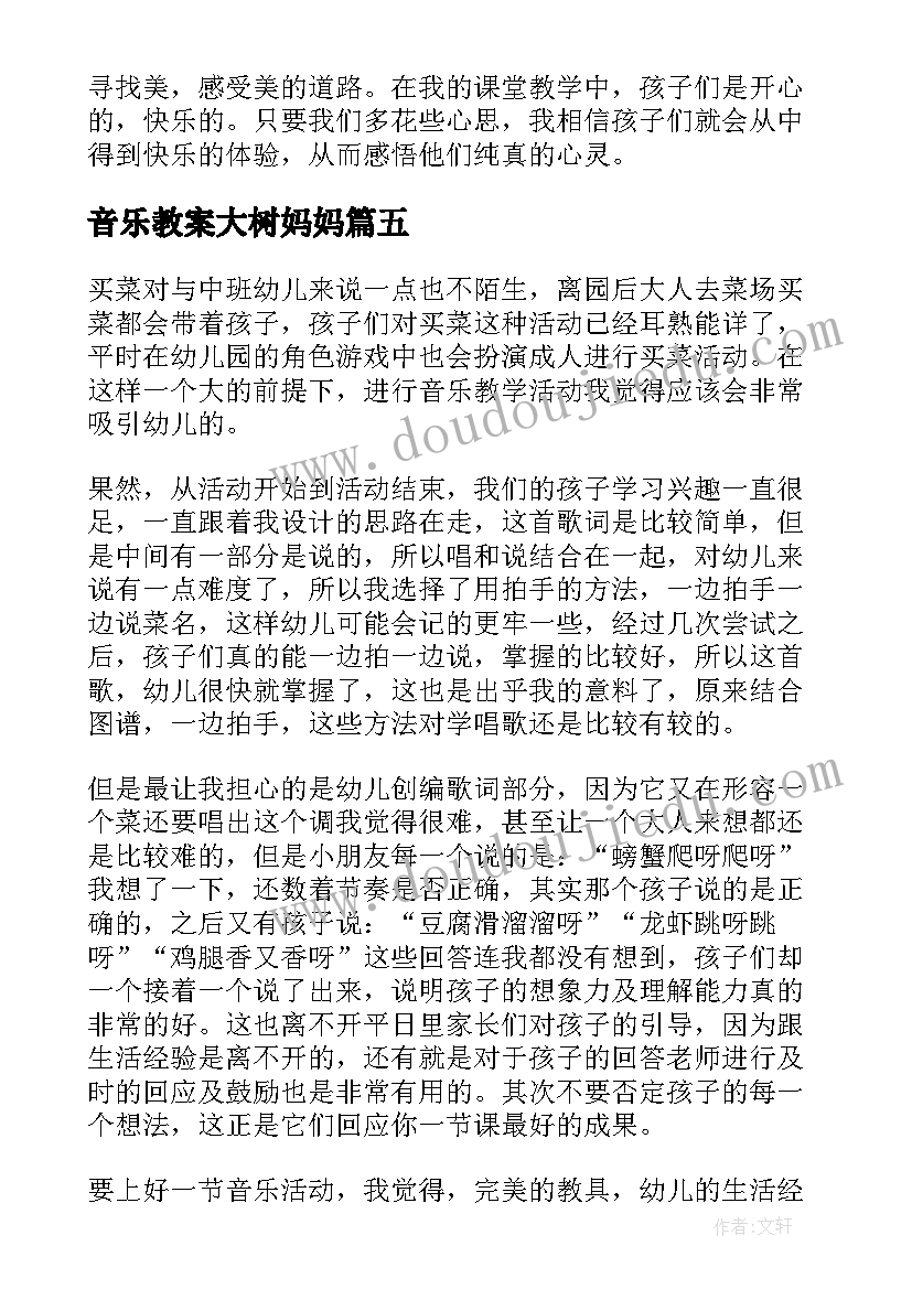 2023年音乐教案大树妈妈 音乐教学反思(大全9篇)