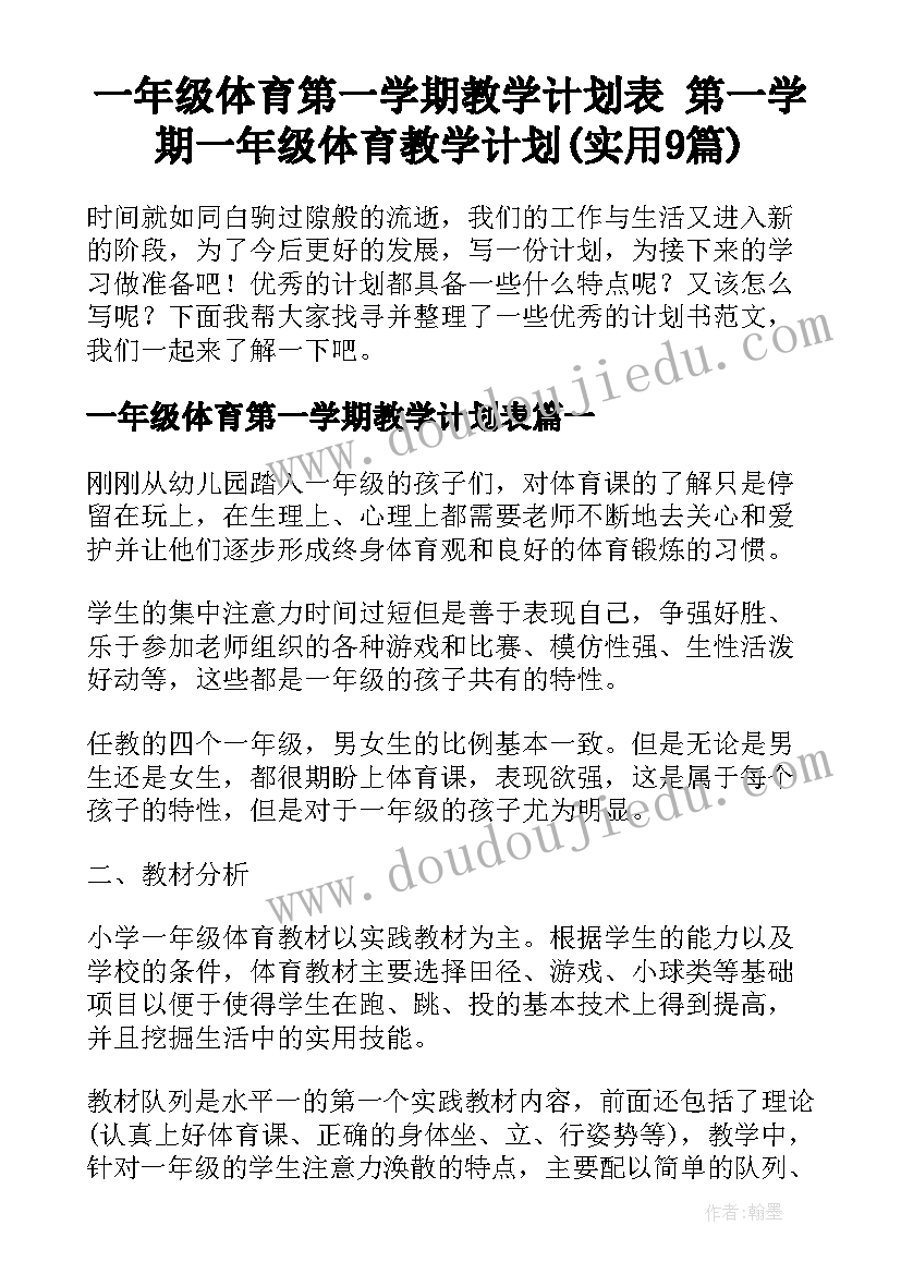 一年级体育第一学期教学计划表 第一学期一年级体育教学计划(实用9篇)