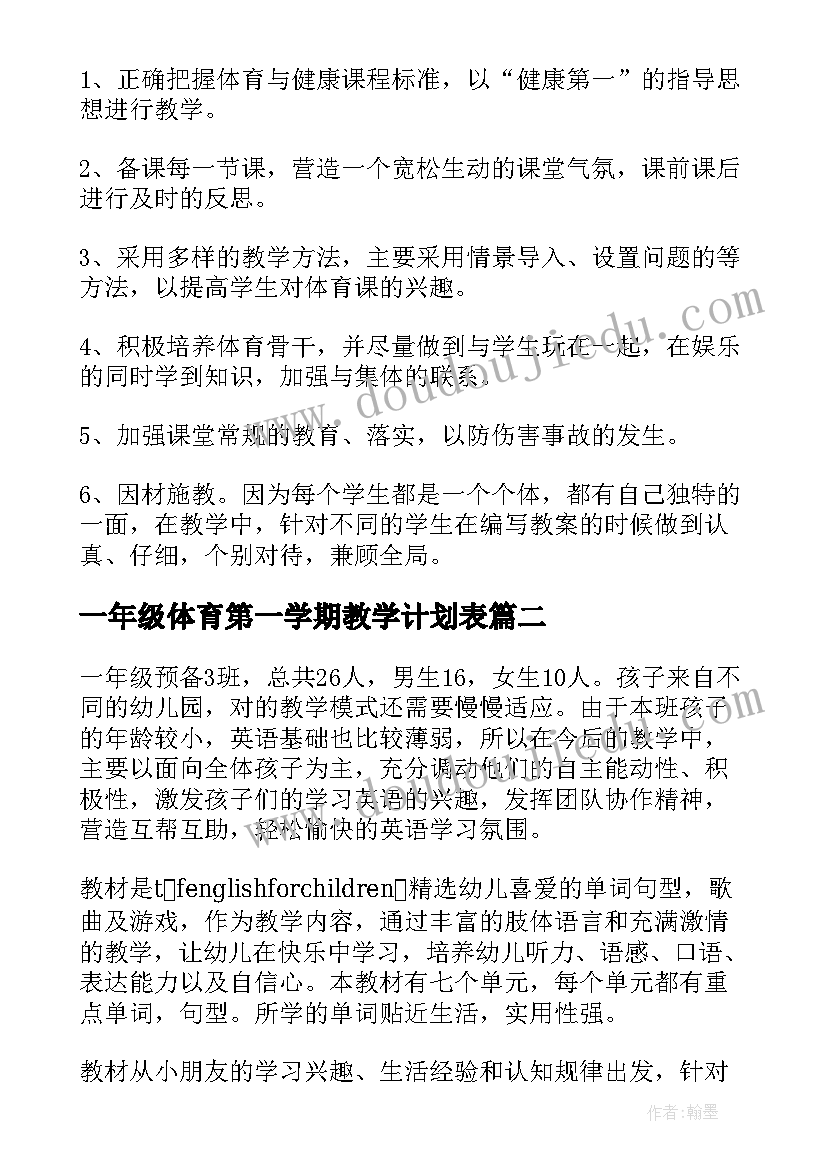 一年级体育第一学期教学计划表 第一学期一年级体育教学计划(实用9篇)