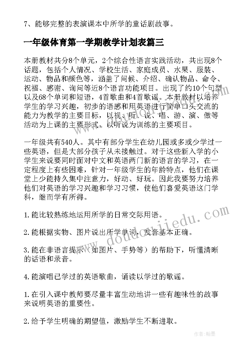 一年级体育第一学期教学计划表 第一学期一年级体育教学计划(实用9篇)