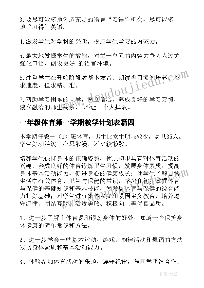 一年级体育第一学期教学计划表 第一学期一年级体育教学计划(实用9篇)