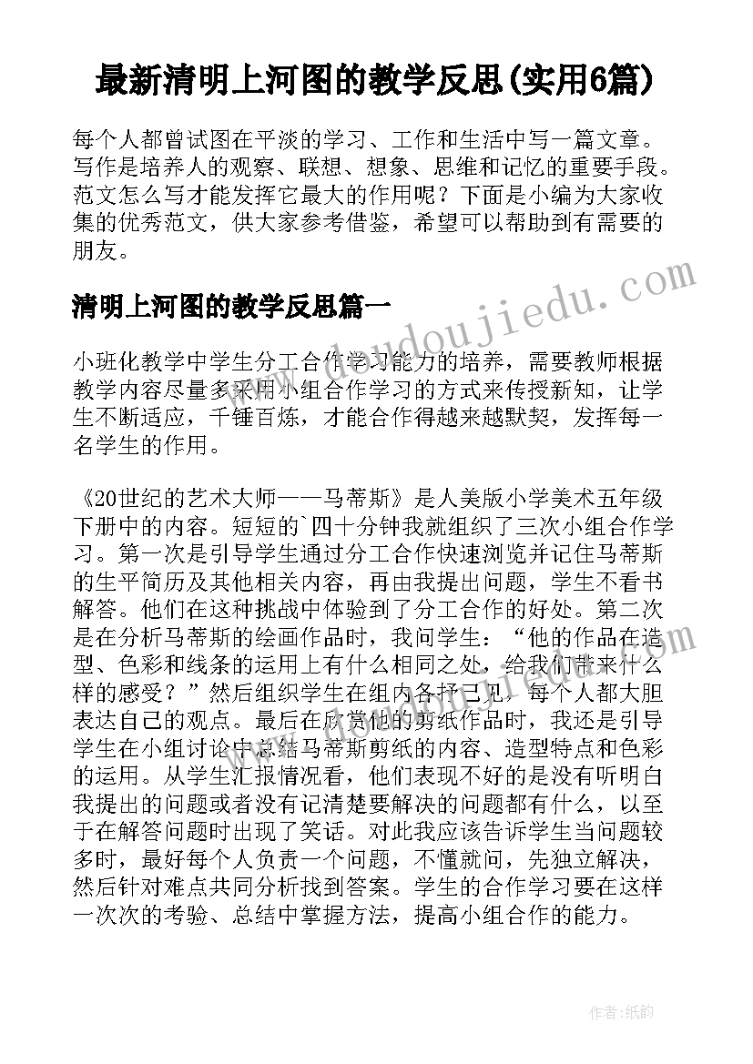 最新清明上河图的教学反思(实用6篇)