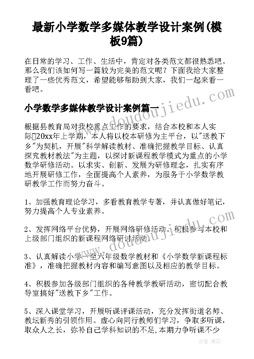 最新小学数学多媒体教学设计案例(模板9篇)