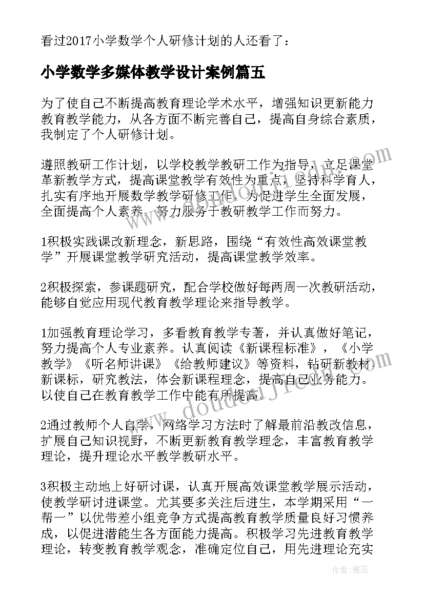 最新小学数学多媒体教学设计案例(模板9篇)