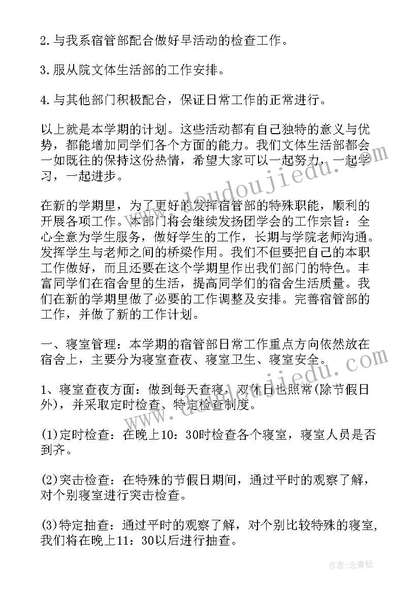 学生会第一学期计划书(优秀5篇)