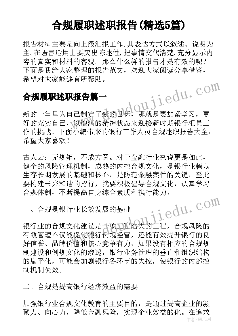 合规履职述职报告(精选5篇)