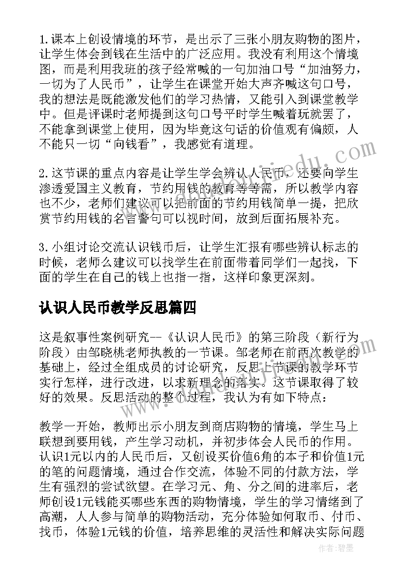 最新认识人民币教学反思(汇总9篇)