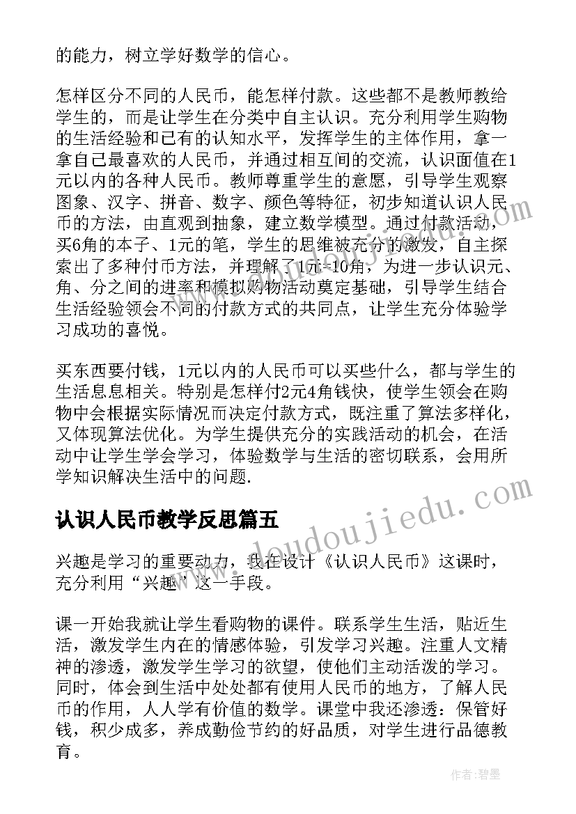 最新认识人民币教学反思(汇总9篇)