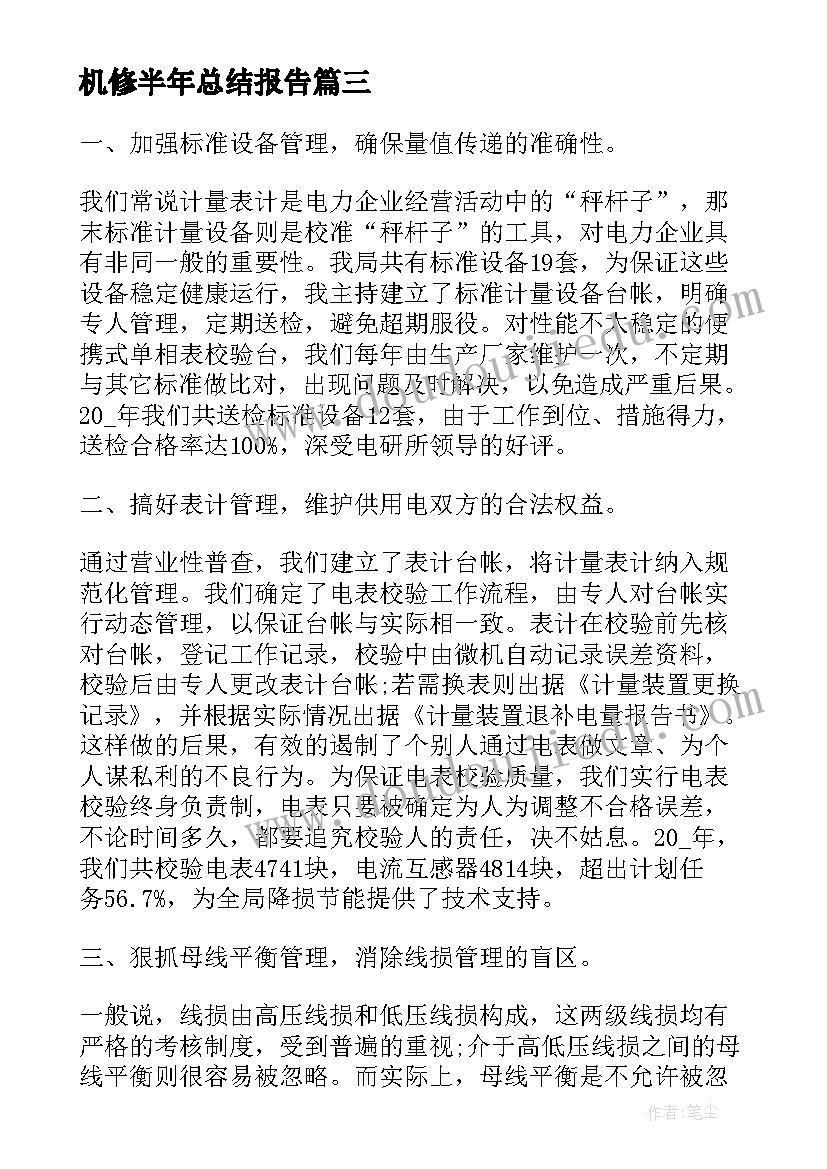 机修半年总结报告(实用7篇)