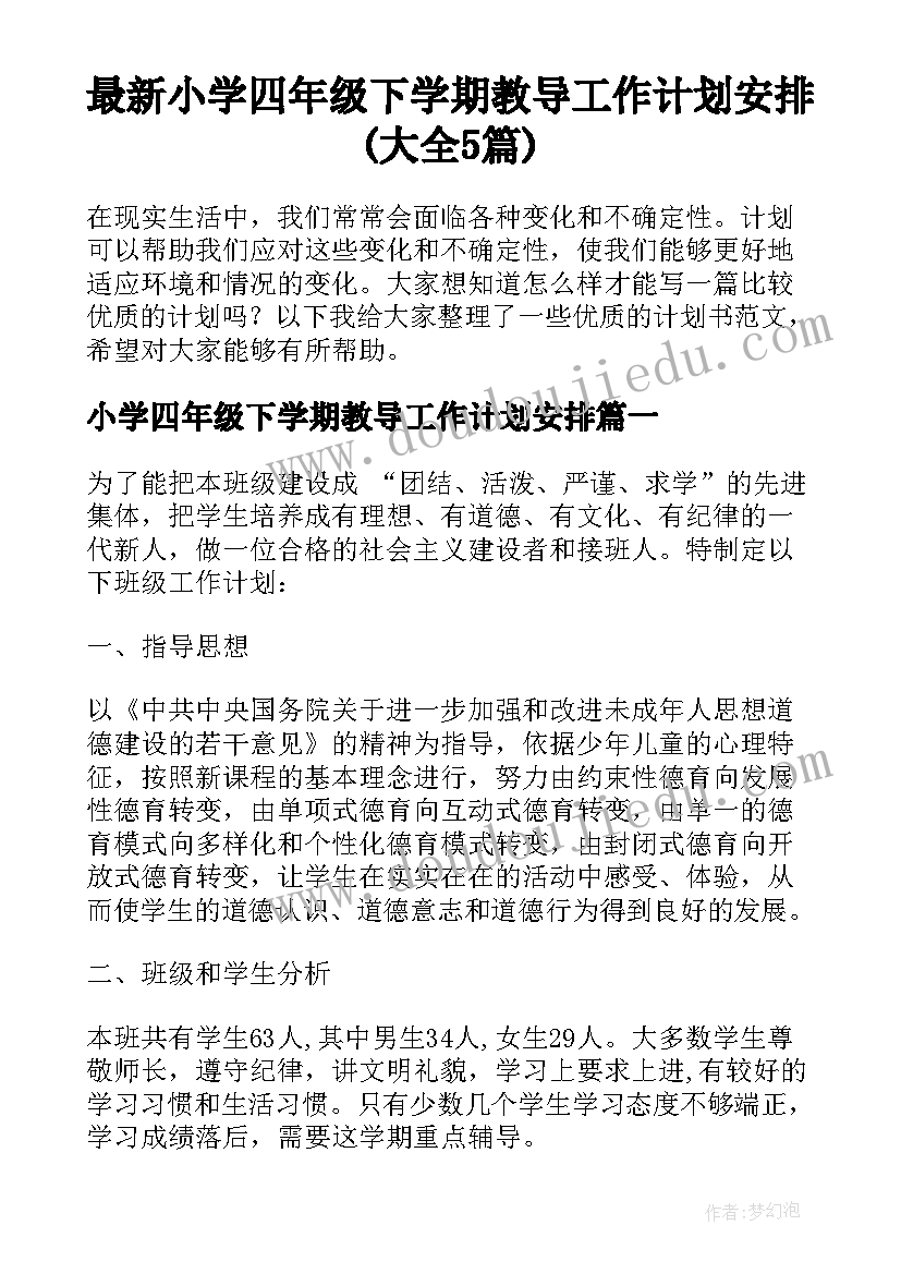 最新小学四年级下学期教导工作计划安排(大全5篇)