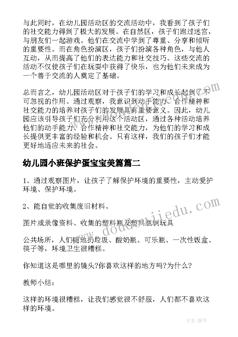 2023年幼儿园小班保护蛋宝宝美篇 幼儿园活动区的心得体会(汇总8篇)