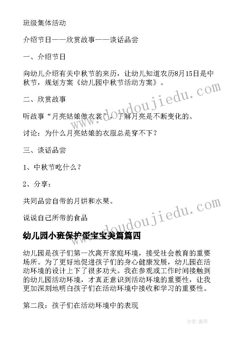 2023年幼儿园小班保护蛋宝宝美篇 幼儿园活动区的心得体会(汇总8篇)