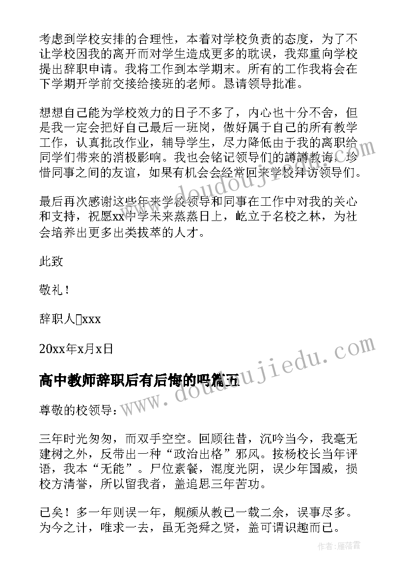 最新高中教师辞职后有后悔的吗 高中教师辞职报告(汇总6篇)