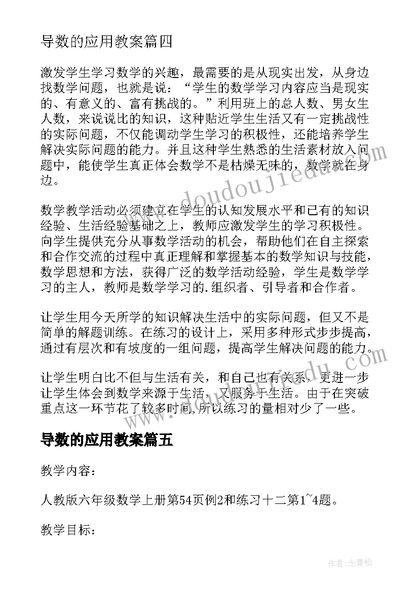 2023年导数的应用教案 比的应用教学反思(实用7篇)