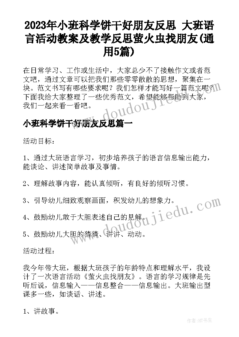 2023年小班科学饼干好朋友反思 大班语言活动教案及教学反思萤火虫找朋友(通用5篇)