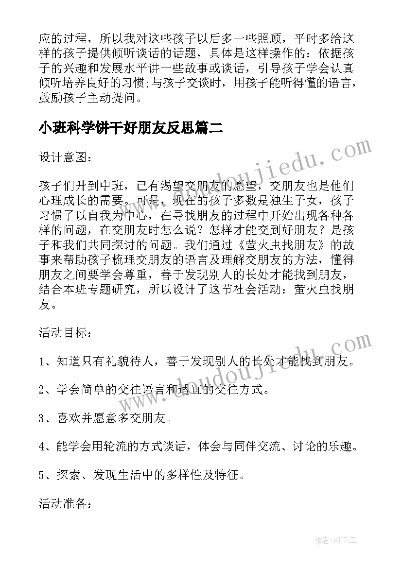 2023年小班科学饼干好朋友反思 大班语言活动教案及教学反思萤火虫找朋友(通用5篇)