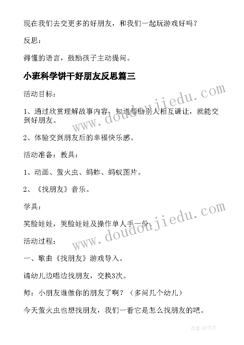 2023年小班科学饼干好朋友反思 大班语言活动教案及教学反思萤火虫找朋友(通用5篇)