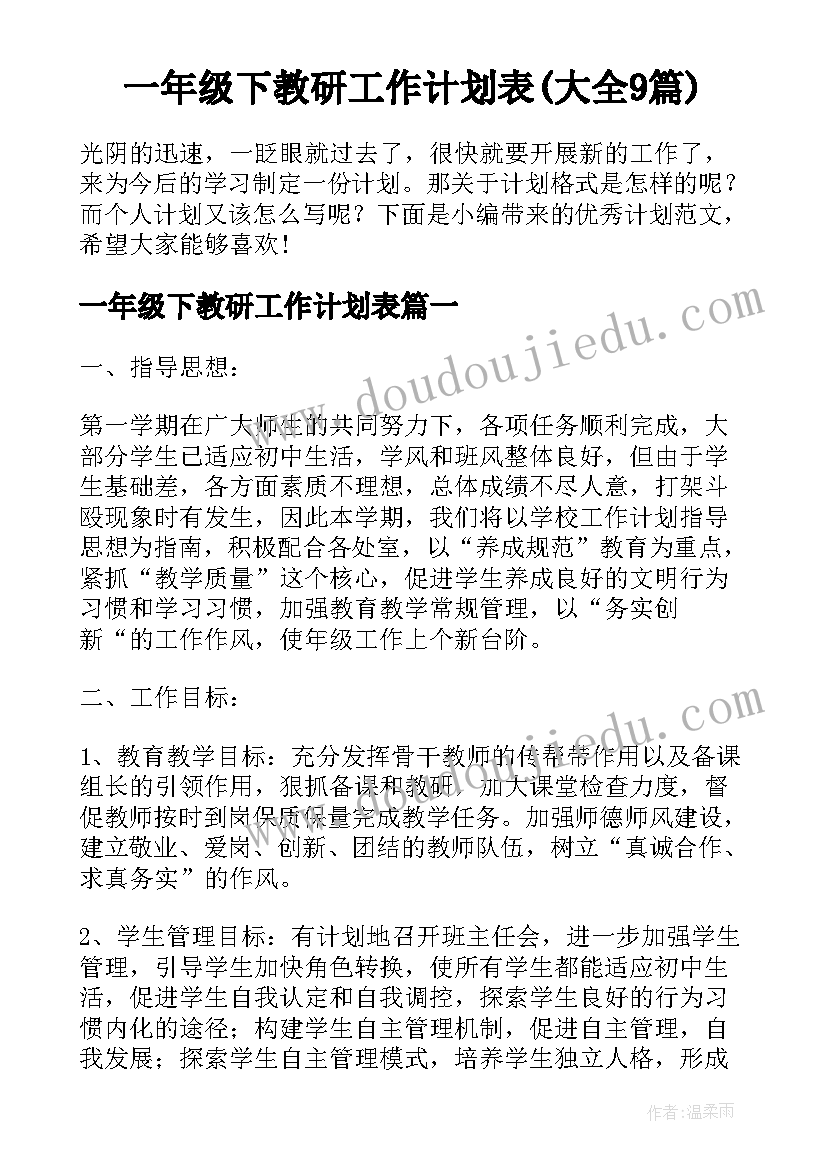 一年级下教研工作计划表(大全9篇)