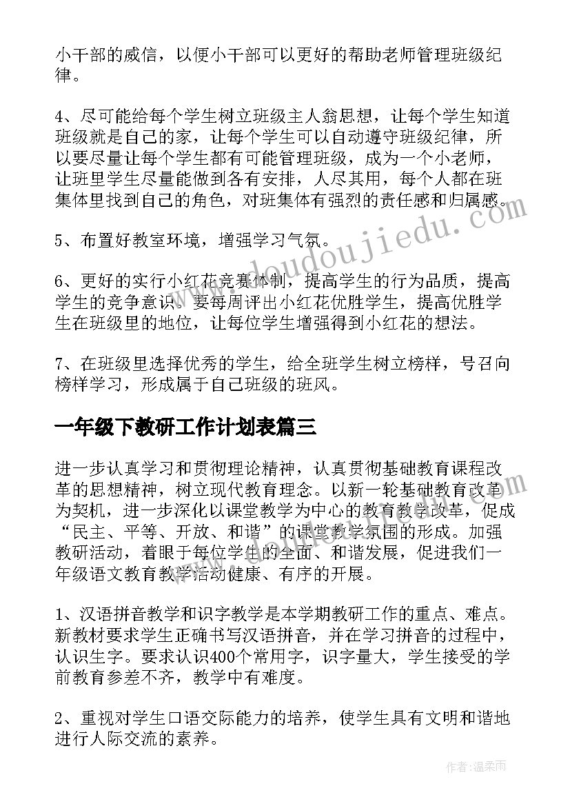 一年级下教研工作计划表(大全9篇)