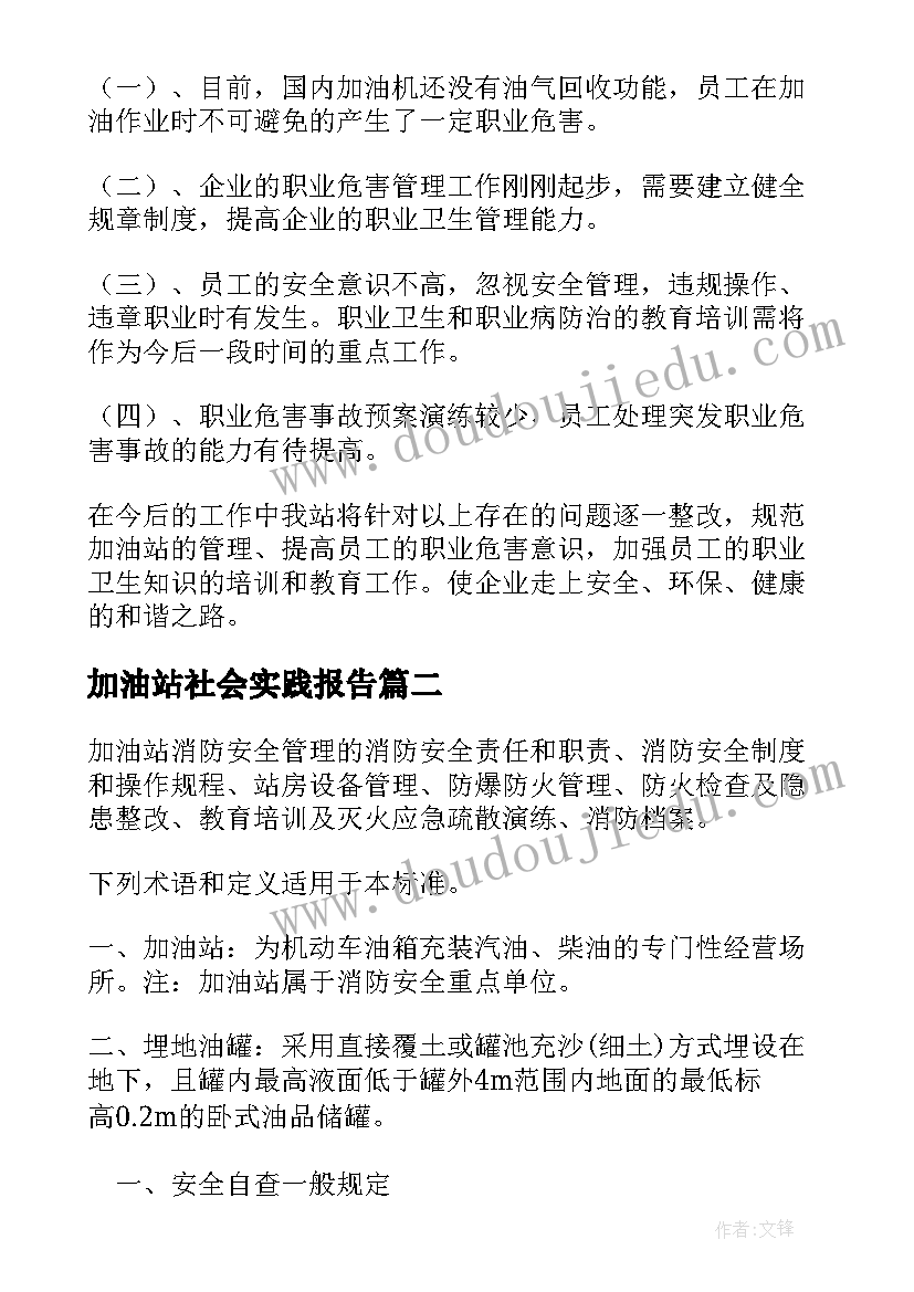 2023年加油站社会实践报告 加油站的自查报告(优质5篇)