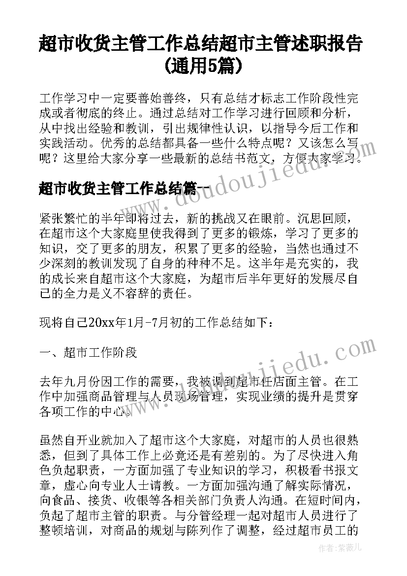 超市收货主管工作总结 超市主管述职报告(通用5篇)