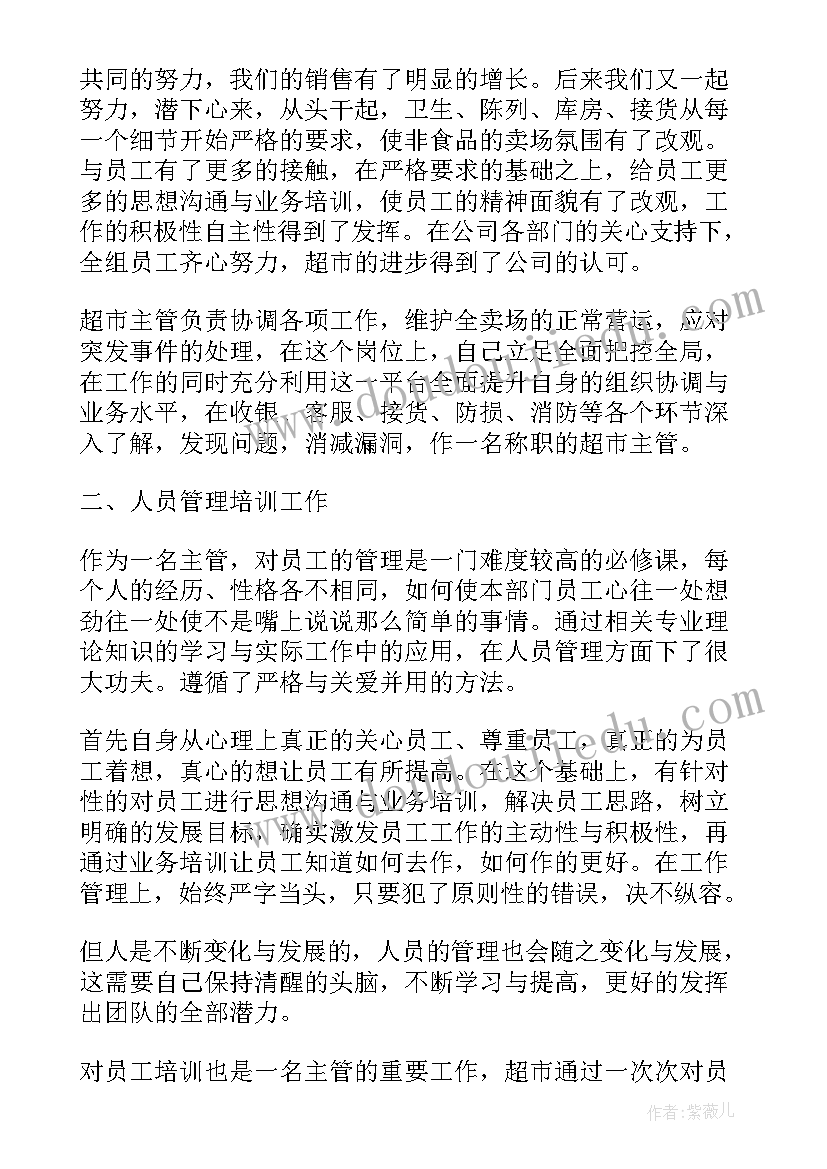 超市收货主管工作总结 超市主管述职报告(通用5篇)