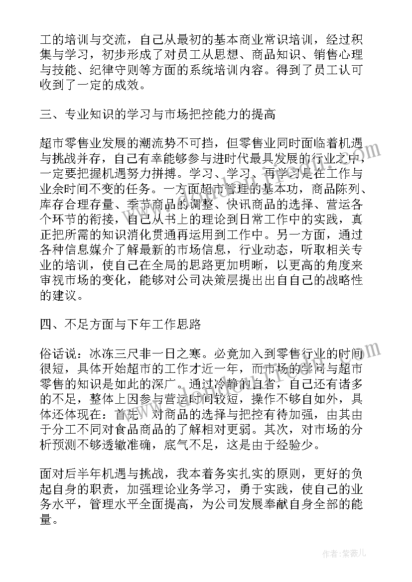 超市收货主管工作总结 超市主管述职报告(通用5篇)