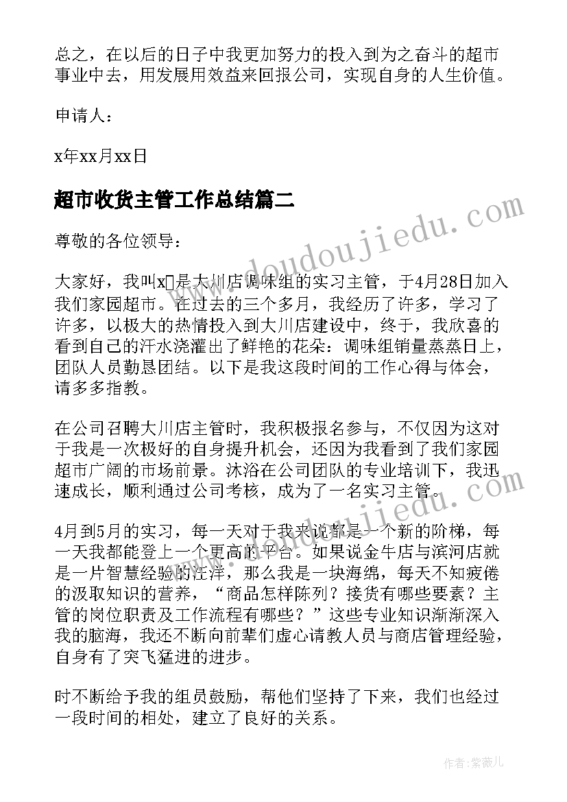 超市收货主管工作总结 超市主管述职报告(通用5篇)