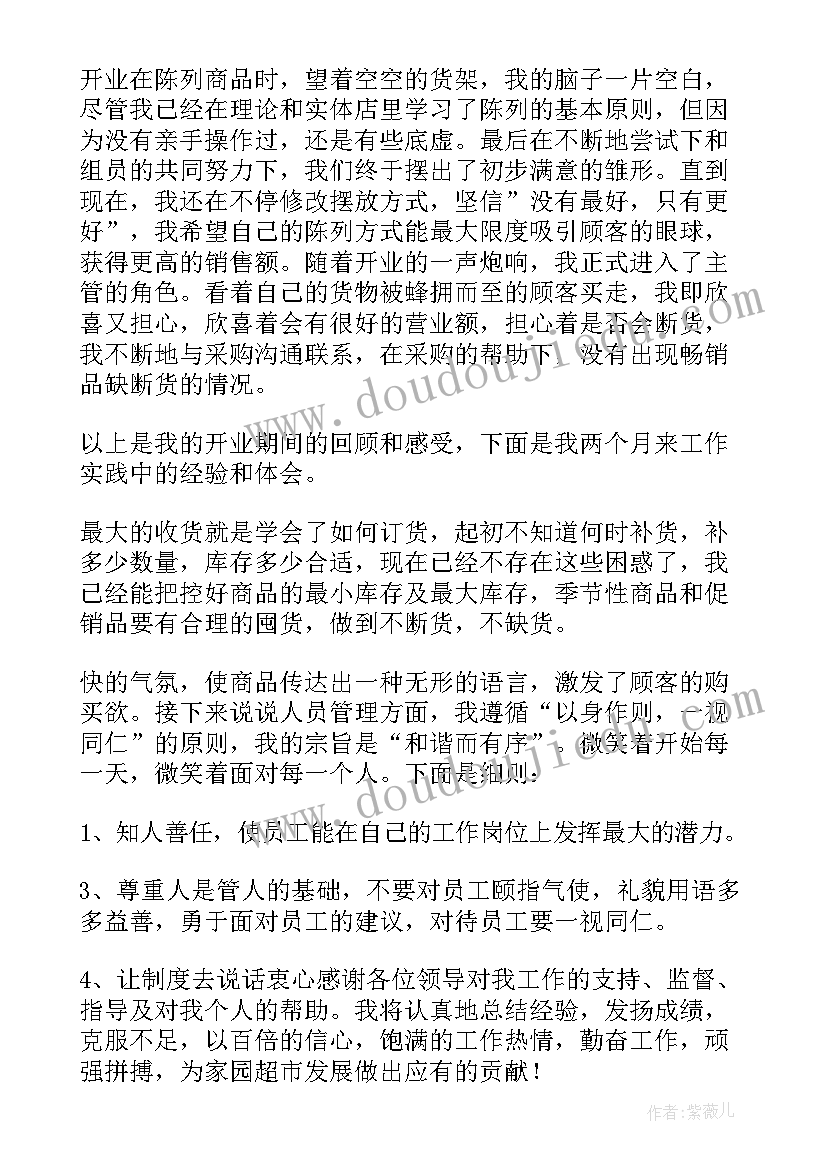 超市收货主管工作总结 超市主管述职报告(通用5篇)