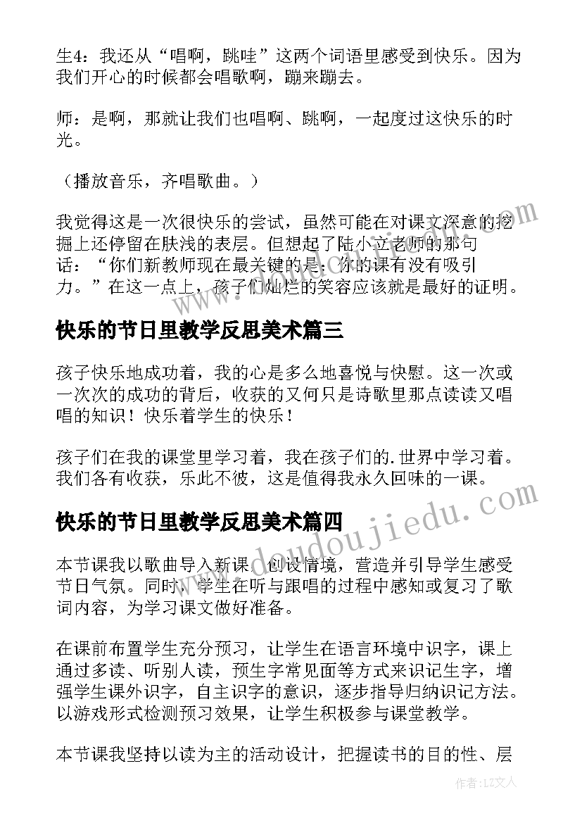 最新快乐的节日里教学反思美术(通用7篇)