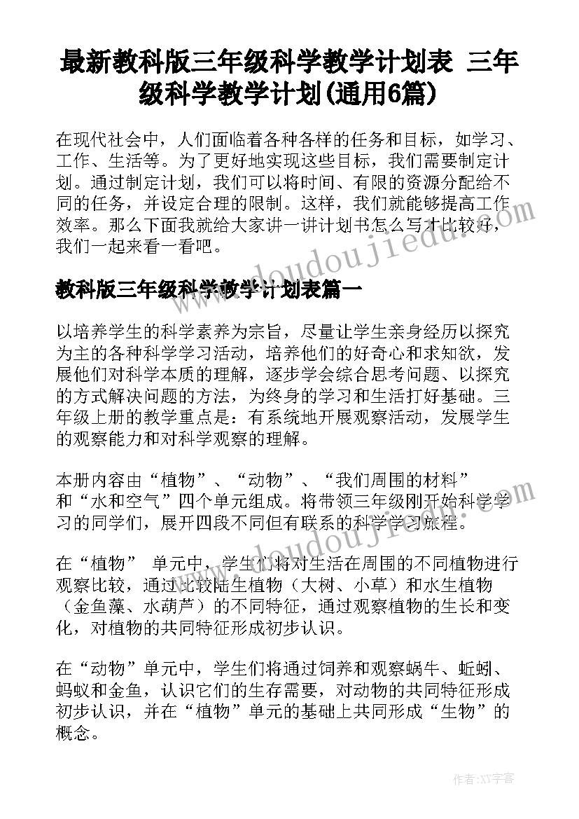 最新教科版三年级科学教学计划表 三年级科学教学计划(通用6篇)